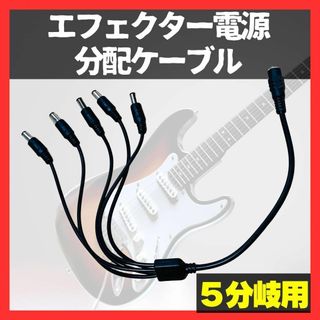 エフェクター 電源分配ケーブル 5分岐用 アンプ ギター ベース バンド 初心者(エフェクター)