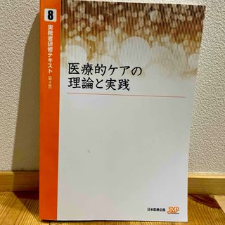 医療的ケアの理論と実践(資格/検定)