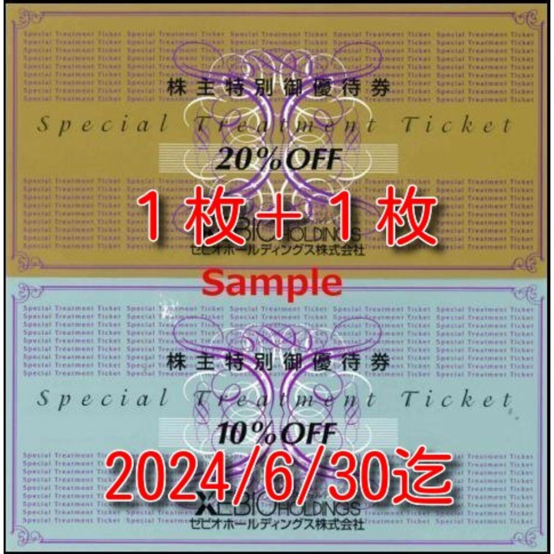 ゼビオ 株主優待券 20%割引券1枚＋10%割引券1枚 2024年6月30日迄の通販