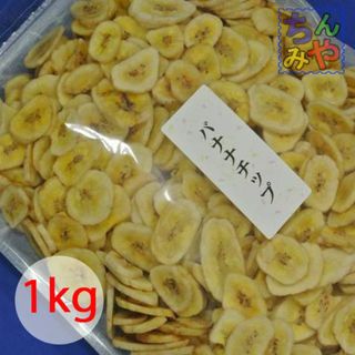 バナナチップ１ｋｇ｜香りの良いフィリピンバナナ、おやつに保存性良好どっさりパック(菓子/デザート)