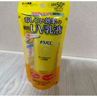 ロートセイヤク(ロート製薬)の新品・未開封　メラノCC UV乳液(日焼け止め/サンオイル)