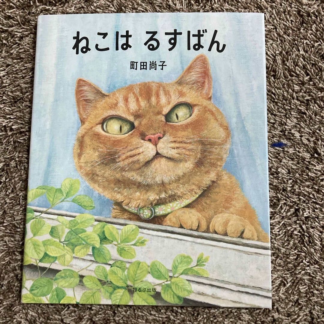 ねこはるすばん エンタメ/ホビーの本(絵本/児童書)の商品写真