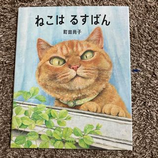 ねこはるすばん(絵本/児童書)