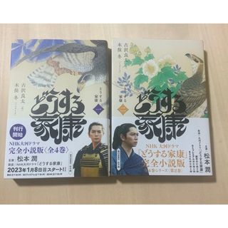 どうする家康 1 - 2巻(文学/小説)