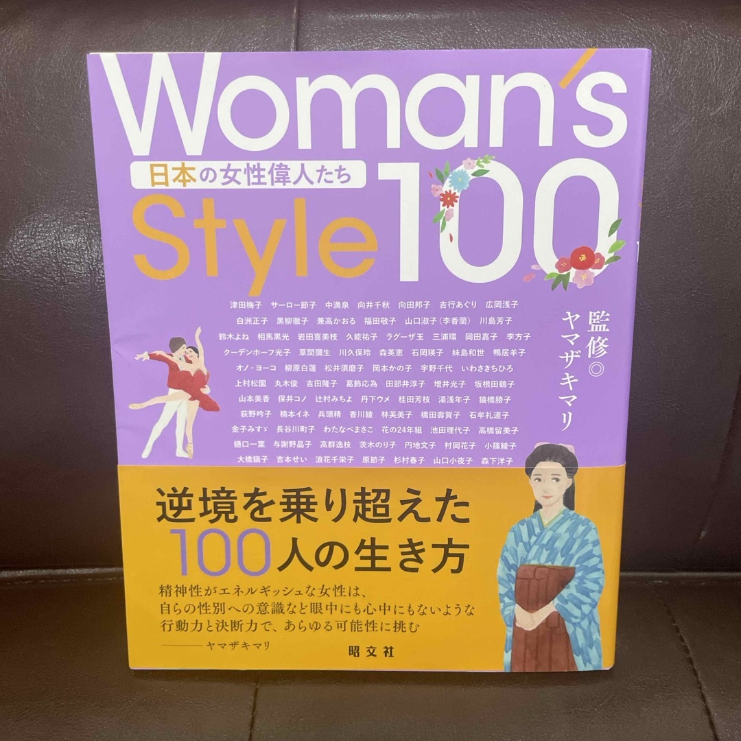 Ｗｏｍａｎ’ｓ　Ｓｔｙｌｅ１００　日本の女性偉人たち エンタメ/ホビーの本(人文/社会)の商品写真