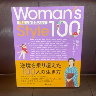 Ｗｏｍａｎ’ｓ　Ｓｔｙｌｅ１００　日本の女性偉人たち(人文/社会)