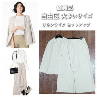 極美品*自由区 大きいサイズ リネンライクオットマン ジャケット パンツ スーツ