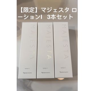 ナリスケショウヒン(ナリス化粧品)の【限定】マジェスタ ローションⅠ   3本セット(化粧水/ローション)