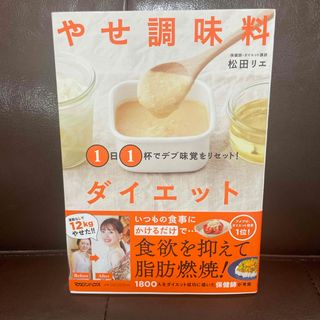 １日１杯でデブ味覚をリセット！やせ調味料ダイエット(ファッション/美容)