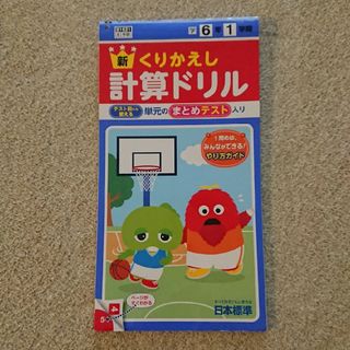 くりかえし計算ドリル ６年１学期(語学/参考書)