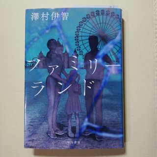 ファミリーランド(文学/小説)