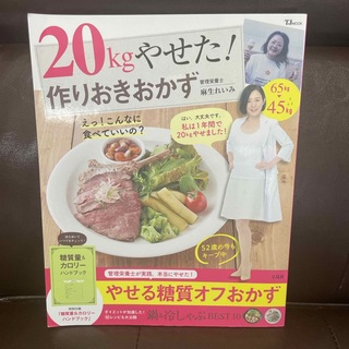 ２０ｋｇやせた！作りおきおかず(料理/グルメ)