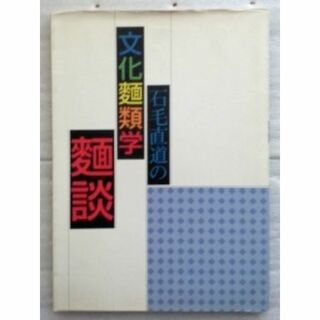 石毛直道の文化麺類学・麺談　石毛直道(料理/グルメ)