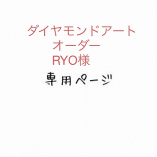 RYO 様専用　樹脂ビーズダイヤモンドアートオーダー(アート/写真)