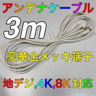 3メートル 日本アンテナ アンテナケーブル テレビ線 映像用ケーブル 同軸線3m(映像用ケーブル)