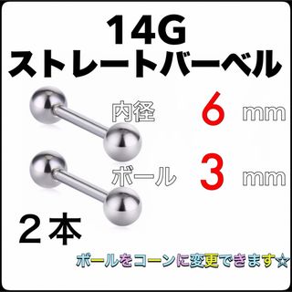 14G ストレートバーベル ピアス 2本【6×3】(ピアス)