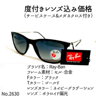 No.2630メガネ　Ray-Ban【度数入り込み価格】(サングラス/メガネ)