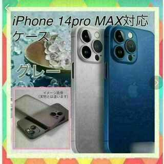 ★iPhone 14 Pro MAX 対応ケース（グレー）(iPhoneケース)