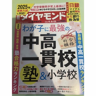 週刊 ダイヤモンド 2024年 4/13号 [雑誌](ビジネス/経済/投資)