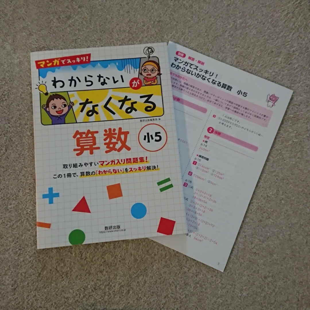 マンガでスッキリ！わからないがなくなる算数小５ エンタメ/ホビーの本(語学/参考書)の商品写真