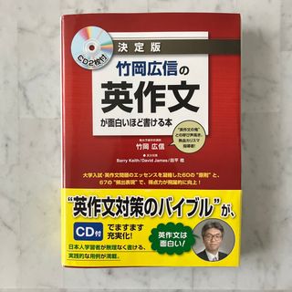 竹岡広信の英作文が面白いほど書ける本(語学/参考書)