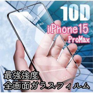 【新品】【iPhone15Promax】最強強度 10D全画面ガラスフィルム(保護フィルム)