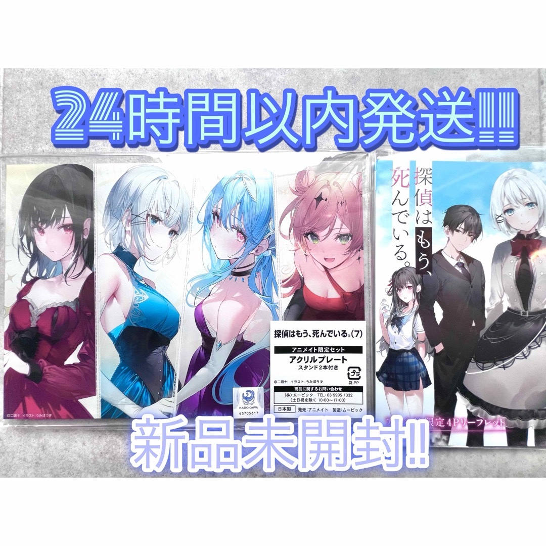 探偵はもう、死んでいる　7巻　アニメイト特典アクリルプレート エンタメ/ホビーのおもちゃ/ぬいぐるみ(キャラクターグッズ)の商品写真