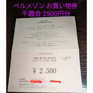 ベルメゾン(ベルメゾン)のベルメゾン お買い物券 2500円分千趣会 Belle Maison 優待券(ショッピング)