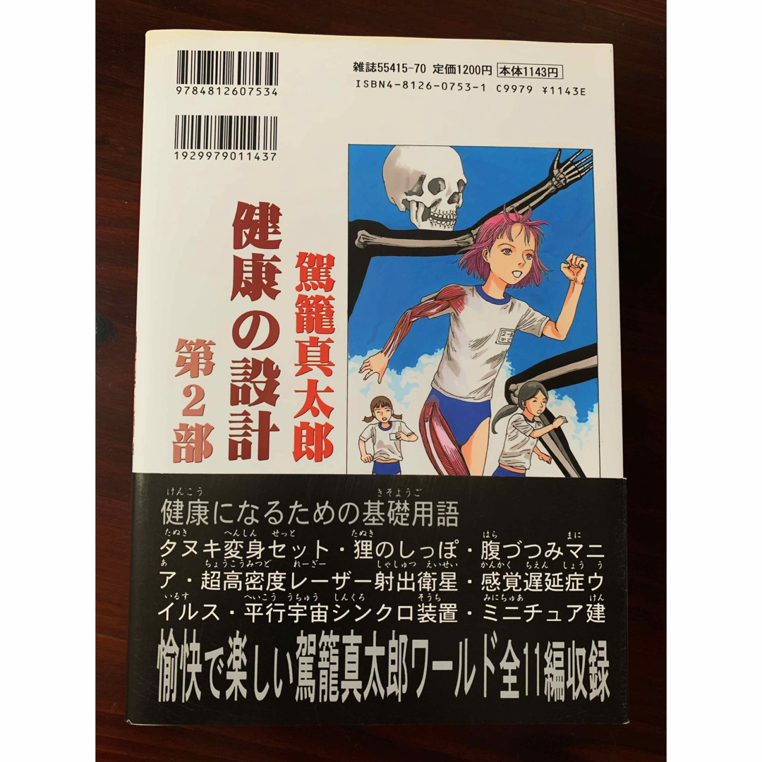 駕籠真太郎　健康の設計  エンタメ/ホビーの漫画(その他)の商品写真