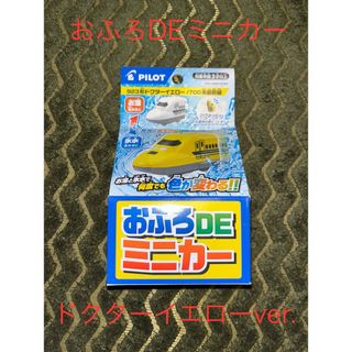 パイロット(PILOT)のおふろDEミニカー　ドクターイエローver.(お風呂のおもちゃ)