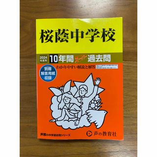 桜蔭中学校 10年間スーパー過去問 2024年度用 声の教育社(語学/参考書)