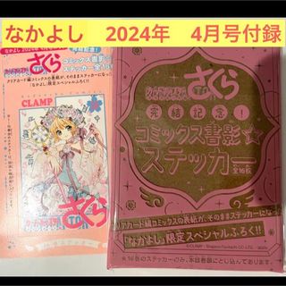 コウダンシャ(講談社)の☆新品未使用☆なかよし2024年4月号　カードキャプターさくら限定付録☆(少女漫画)