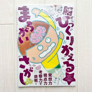 ワニブックス(ワニブックス)のむずかしい脳がひっくりかえるまちがいさがし(絵本/児童書)