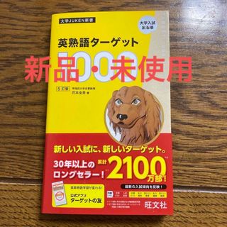 オウブンシャ(旺文社)の英熟語ターゲット１０００(語学/参考書)