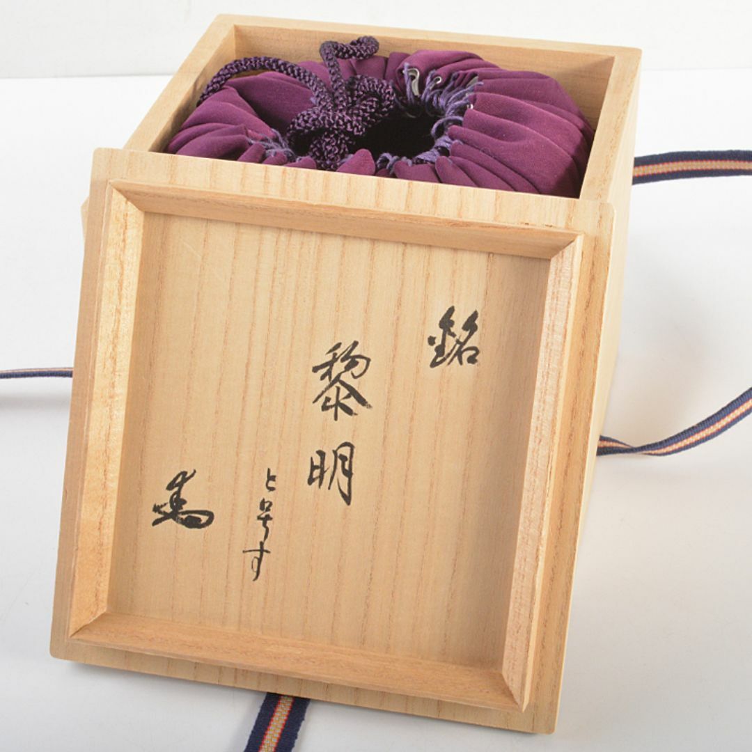 加藤唐九郎（一無斎）作　黒茶碗　銘「黎明」　袱紗付　共布　極め箱　D　R6974 エンタメ/ホビーの美術品/アンティーク(陶芸)の商品写真