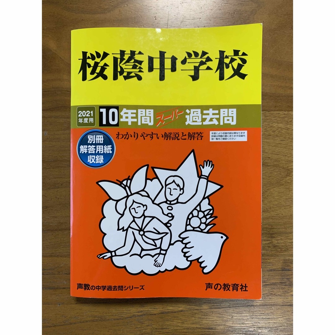 桜蔭中学校 10年間スーパー過去問 2021年度用 声の教育社 エンタメ/ホビーの本(語学/参考書)の商品写真