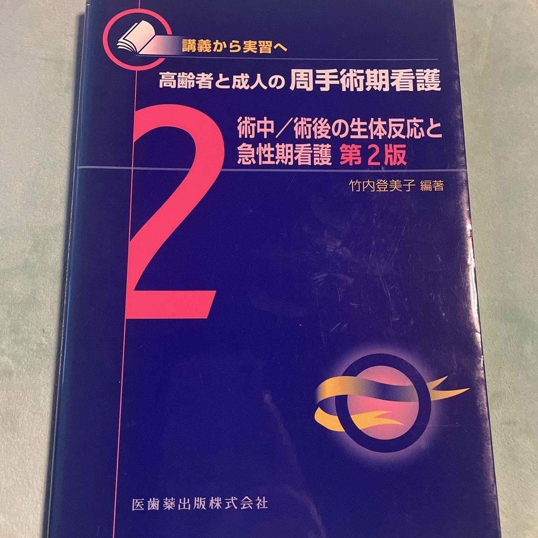 高齢者と成人の周手術期看護 エンタメ/ホビーの本(健康/医学)の商品写真