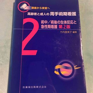 高齢者と成人の周手術期看護(健康/医学)