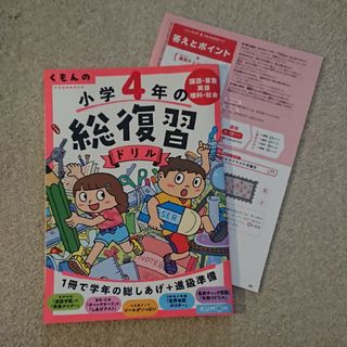 くもんの小学４年の総復習ドリル(語学/参考書)