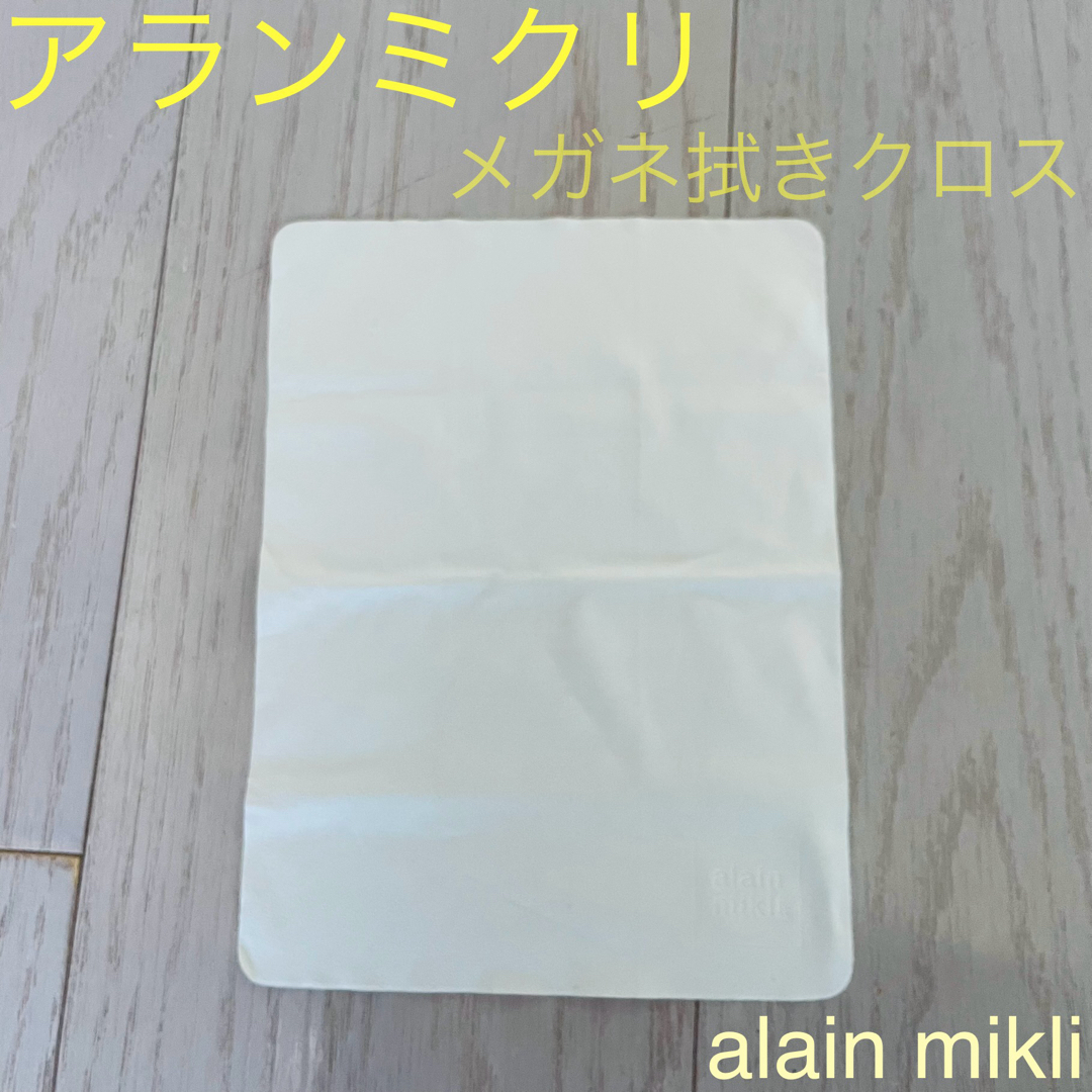 alanmikli(アランミクリ)のアランミクリ☆ メガネ拭きクロス 〜未使用品〜 レディースのファッション小物(サングラス/メガネ)の商品写真