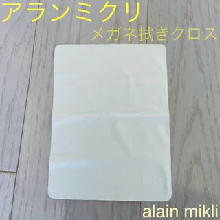 アランミクリ(alanmikli)のアランミクリ☆ メガネ拭きクロス 〜未使用品〜(サングラス/メガネ)