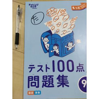 テスト100点問題集 チャレンジ1ねんせい 進研ゼミ小学講座 問題集 ドリル(語学/参考書)