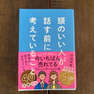 頭のいい人が話す前に考えていること(ビジネス/経済)