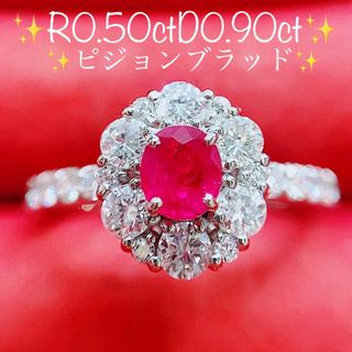 ★0.50ct★✨ピジョンブラッドルビー0.9ctダイヤモンドプラチナリング指輪(リング(指輪))