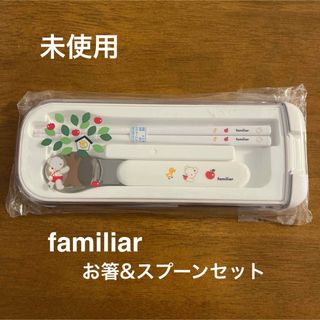 ファミリア(familiar)の＊未使用＊familiarお箸&スプーンセット(その他)