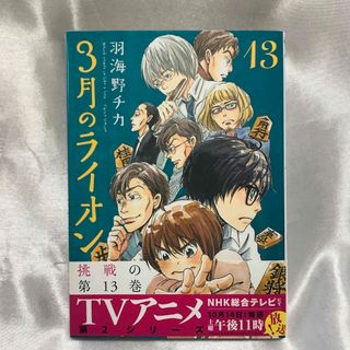 ３月のライオン　13(その他)