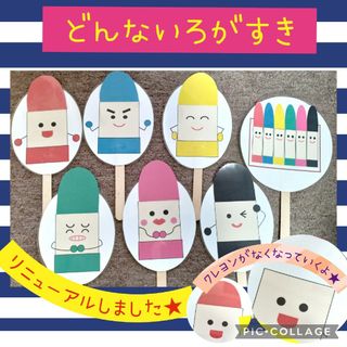 どんないろがすき　ペープサート　パネルシアター　幼児教材　保育教材　幼稚園(その他)