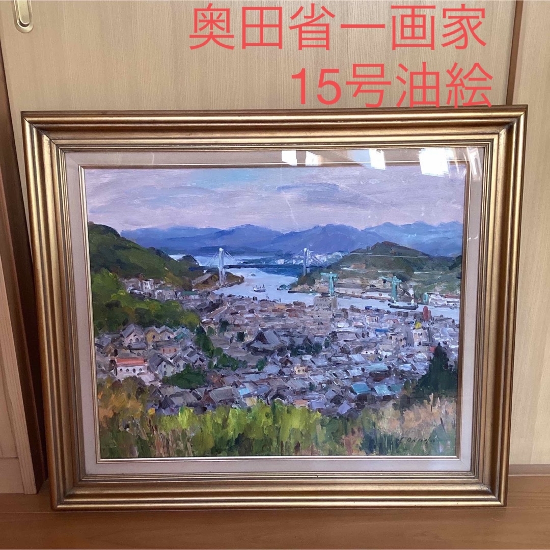 奥田省一　油絵　絵画　風景画　額絵　尾道　15号　画家　大型油絵 エンタメ/ホビーの美術品/アンティーク(絵画/タペストリー)の商品写真