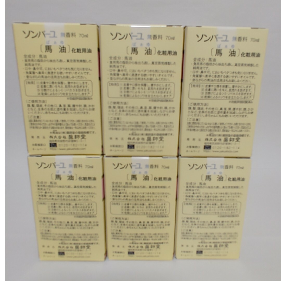 スキンケア ソンバーユ 馬油 無香料 70ml       6個 コスメ/美容のボディケア(ボディオイル)の商品写真