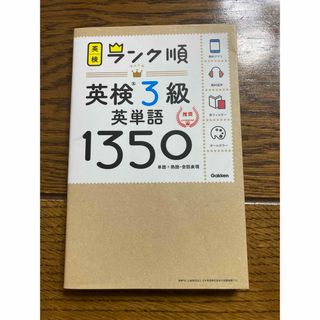 ガッケン(学研)のランク順英検３級英単語１３５０(資格/検定)